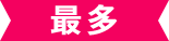 最多